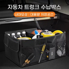 55L 자동차 트렁크정리함 옥스포드 트렁크 정리함 접이식 차량용 수납함 트렁크 차량용품, 검정색