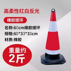 도로 안전 표지판 주차콘 공사장 진입금지 바리케이드 콘 50cm 고무 표준, 고무 60cm 1kg 고리, 1개