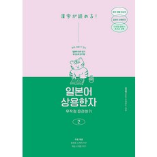 일본어 상용한자 무작정 따라하기 2