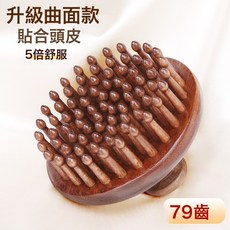 按摩梳子檀木經絡梳一 頭皮頭療女生專用小隨身便攜木質順發, 金絲檀木 79齒按摩梳