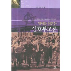 세계를 뒤흔든 상호부조론, 그린비, 하승우 저