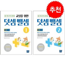 교실을 위한 덧셈뺄셈 1 2 세트 + 쁘띠수첩 증정, 김중훈, 템북