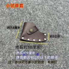 【開發票/統編】斧頭皮套 - 仿皮斧頭工具腰包 便攜斧子掛包 斧頭護套 腰斧包 牛皮斧套 斧子保護套 刃套 斧子配套牛皮斧頭套960112, 1個, 小號斧套