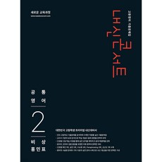 내신콘서트 고등영어 기출문제집 - 공통영어2 비상 홍민표 (2026년), 모든 고등학교 학년, 영어