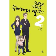 슈퍼대디 열 2(완결), 네오카툰