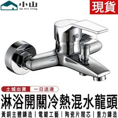 小山 淋浴冷熱混水水龍頭, 1個, 三聯水龍頭（不含蓮蓬頭）