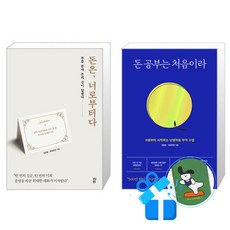 돈은 너로부터다 + 돈 공부는 처음이라 세트 (메모수첩증정)