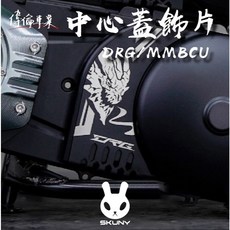 偉倫精品零件 傳動中心飾蓋 傳動中心蓋 中蓋 傳動蓋 SYM 曼巴 龍, 1個, DRG