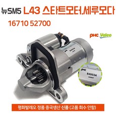 평화발레오 정품 뉴SM5 임프레션 L43 스타트모터 16710 52700 세루모다 S4003A 세루모터 새상품