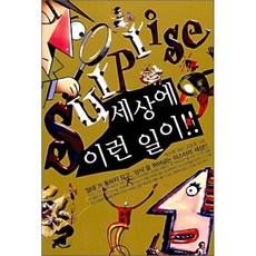 세상에 이런일이, 올댓BOOK, 박소영 편/김순효 그림