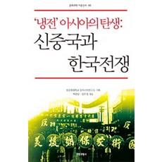 冷戰亞洲的誕生： 新中國與韓國戰爭, 文學科學社, 白元淡 等著/李寶高 等譯/白元淡 等編
