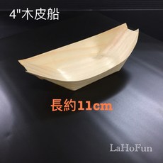 《LaHoFun》4吋木皮船/木片船/船型木皮盛器-50入/包 日式餐飲容器 壽司船 甜品底座, 1個, 1-10包