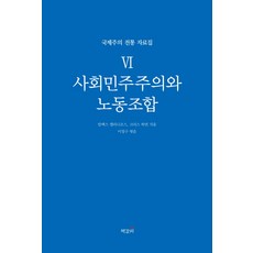 사회민주주의와 노동조합:, 책갈피, 크리스 하먼