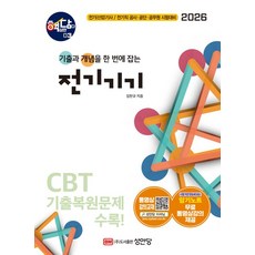 전기기기 (핵담 3) (2026)