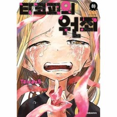 [웅진북센] 타코피의 원죄 (하), 대원씨아이, Taizan5