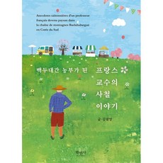 백두대간 농부가 된 프랑스 교수의 사철 이야기, 학민사, 김필영 저