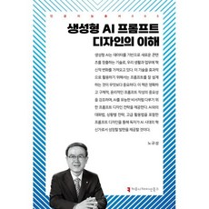 생성형 AI 프롬프트 디자인의 이해, 커뮤니케이션북스, 노규성 저