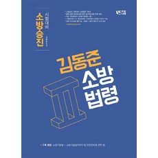 金東俊 消防法令 2：消防升遷 考試準備, 杜比娜萊