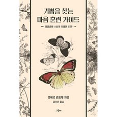 기쁨을 찾는 마음 훈련 가이드 / 캉쎄르 린포체 / 그린비 (종교 서적 베스트셀러)