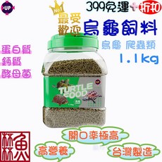 UP 烏龜飼料 1.1KG 嗜口性佳 澤龜 水龜 爬蟲兩棲 台灣製, 1個, 1罐