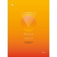 진학사 블랙라벨 커넥티드 VOCA - 유의어 반의어 혼동어 다의어 파생어, 단품, 영어영역