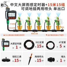 太陽能智能定時澆水器 家用霧化噴淋 滴灌 灑水系統 澆花神器, 1個, 中文大屏定時器+15米15組噴頭 單出口