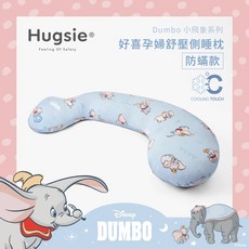 Hugsie 涼感小飛象系列孕婦枕【金寶貝】月亮枕 哺乳枕, 防螨款