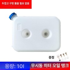 무시동 히터 연료통 차박용 오일탱크 연료탱크 디젤 난방, 무타공 10L 디젤 히터, 기본 모델명/품번