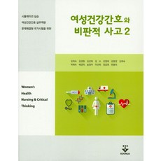 여성건강간호와 비판적 사고 2:시뮬레이션 실습 여성건강간호 실무역량 문제해결형 국가시험을 위한, 군자출판사