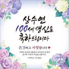 맑은누리디자인 백순현수막 2종 백세잔치 상수연, 102. 백세 생신 블루
