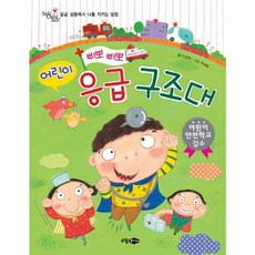 삐뽀삐뽀 어린이 응급 구조대:응급 상황에서 나를 지키는 방법, 소담주니어, 없음