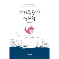 자기주장의 심리학, 이너북스, 홍경자 저