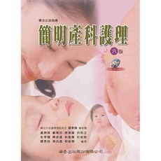 華杏出版 簡明產科護理（六版，附光碟）, 單本