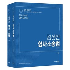 김상천 형사소송법 세트:검찰 교정보호 법원 경찰채용·승진 시험대비, 박문각, 김상천 형사소송법 세트, 김상천(저)