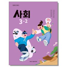 초등학교 교과서 사회 3-2 한춘희 아이스크림미디어 (22개정)