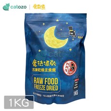 Catozo 魔奇喵 魔法凍乾 奔奔牛 1KG 冷凍乾燥貓主食餐, 1個