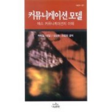 커뮤니케이션 모델(개정판), 나남, 맥퀘일,윈달 공저/임상원,유종원 공역