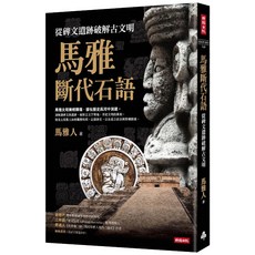 馬雅斷代石語：從碑文遺跡破解古文明