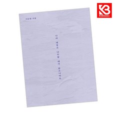 나의 태몽은 나무랄 데가 없으니까요 책 + 책갈피 (KHBOOKS)