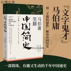 【 臺灣現*貨贈書籤】正版出貨 馬伯庸笑翻中國簡史 馬伯庸 中國厤史 國中大書局 正品採購