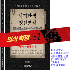 사기탄핵 정신분석 환각 쿠데타 지식인들의 영혼실종 정신세계, 더밝은세상