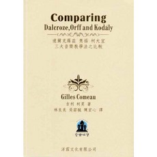 愛樂城堡 音樂圖書 三大音樂教學法之比較 達爾克羅茲/奧福/柯大宜