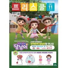 월간 프리스쿨 2021년 11월호