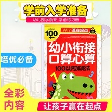 趣味象形拚音拚讀 3-8歲 掃碼音頻 大班 椰子圖書, 【幼小銜接】口算心算 100以內加減法,【官方正版/假一賠十/現貨速發】