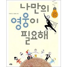 나만의 영웅이 필요해, 나만의 영웅이 필요해 (이어령의 춤추는 생각학교 7), 단품, 단품
