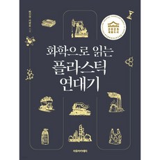 화학으로 읽는 플라스틱 연대기