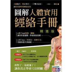 出色閱讀棧《圖解人體實用經絡手冊 精進版》陳紅-圖解經絡穴位，自我保健，提升生活品質