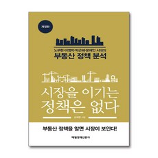 [온누리북스] 시장을 이기는 정책은 없다 : 노무현 이명박 박근혜 시대의 부동산 정책 분석, 매일경제신문사, 손재영, 9791164844975