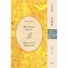 고흐의 숲해설:재미있고 깊이 있는 위대한 숲의 여정, 고흐의 숲해설, 박종만(저), 책과나무, 박종만