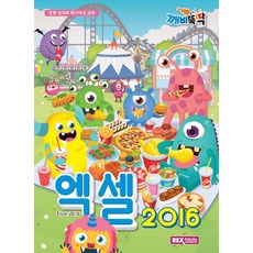 깨비뚝딱 엑셀 2016:초등 방과후 특기적성 교재, 렉스미디어닷넷